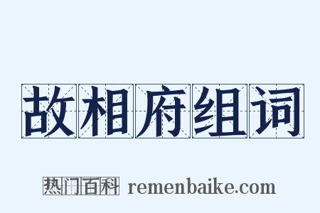 故相府组词是什么意思的图片
